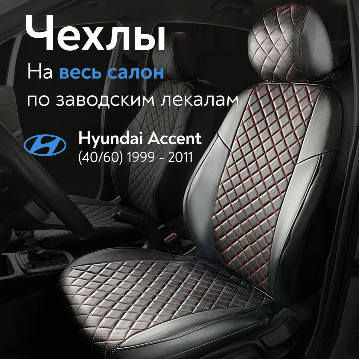 Авточехлы на сиденья Хендай Акцент 1999-2011 г.в. (Hyundai Accent) (спинка  заднего сидения 40/60, без подлокотника) из экокожи Ромб, черные с красной  строчкой - купить с доставкой по выгодным ценам в интернет-магазине OZON  (1155170691)