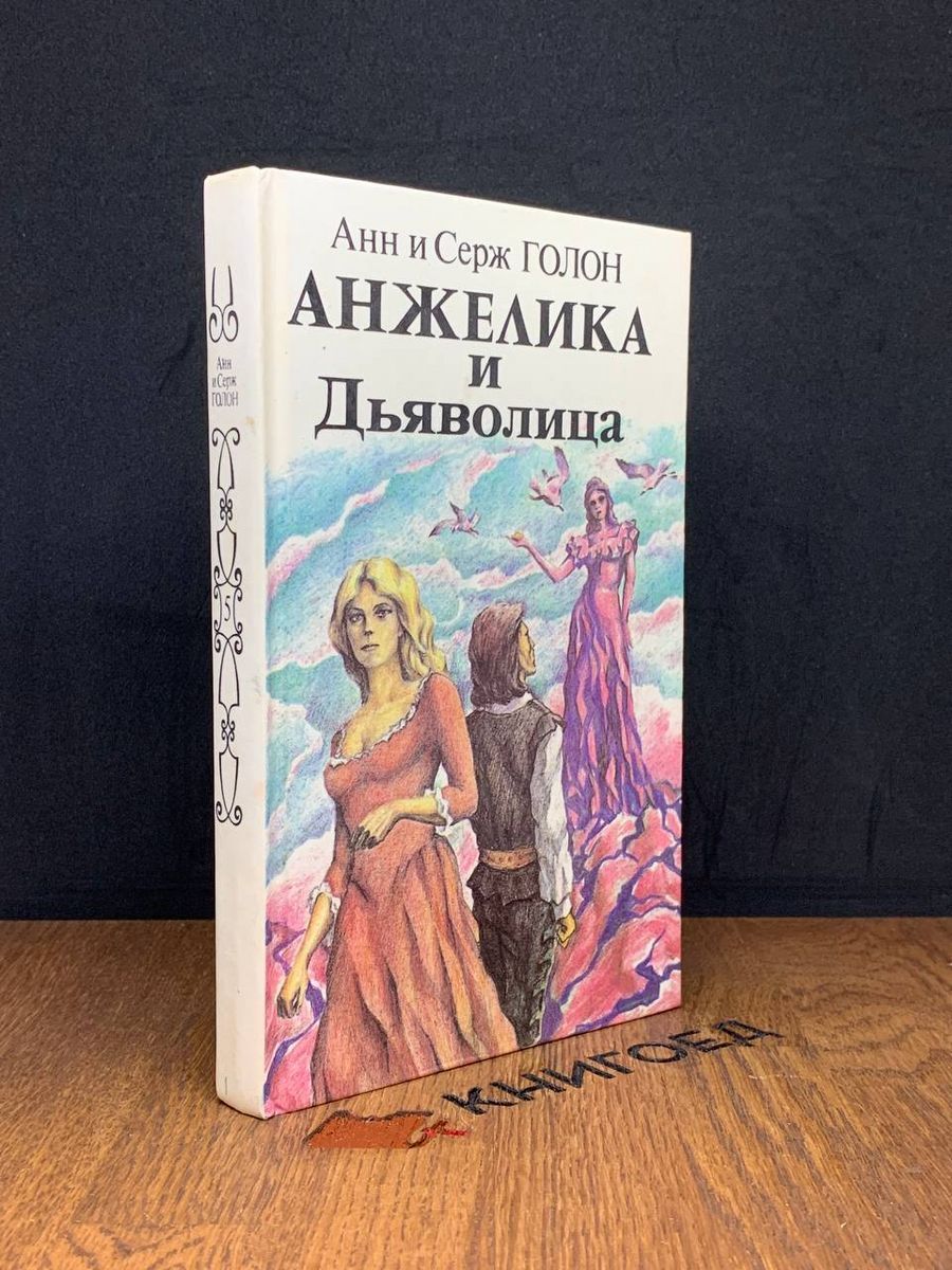 Просим обратить внимание, что вы покупаете букинистическую книгу в магазине...