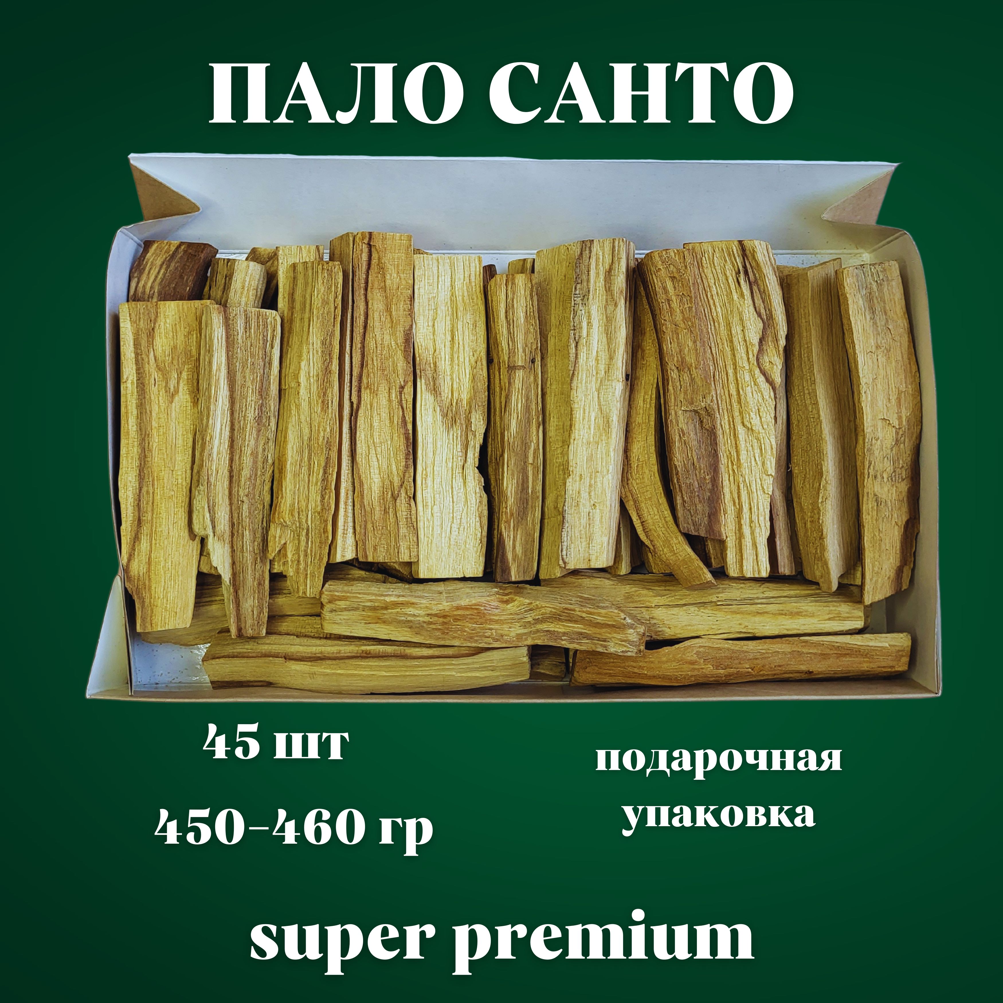 Благовония Пало Санто из Перу, 45 отборных палочек, SUPER PREMIUM, 450-460 грамм, свежая партия