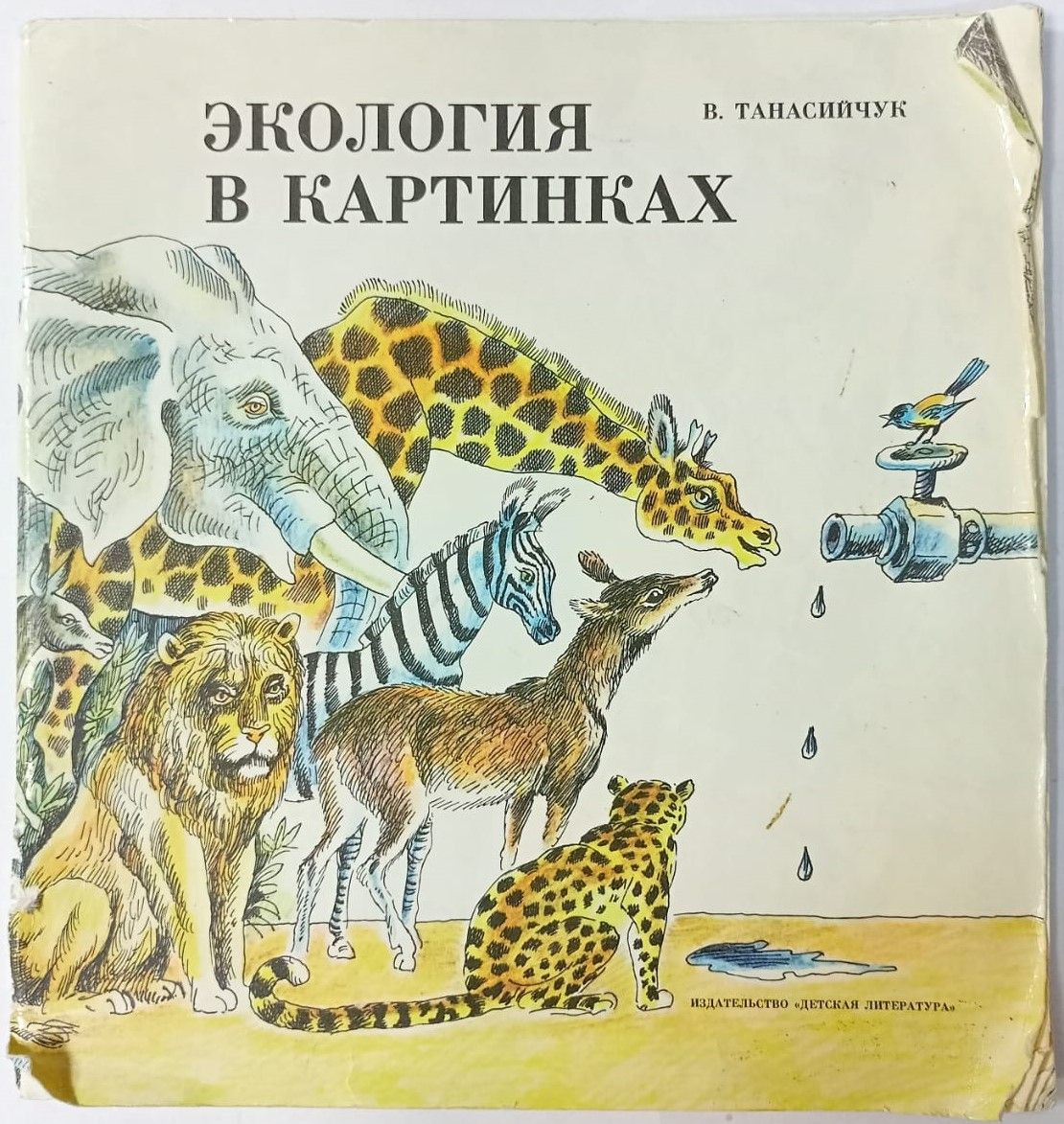 Экологическая книга это. Книгу «экология в картинках».Танасийчук. Экология в картинках в.н.Танасийчук. Книги по экологии для детей