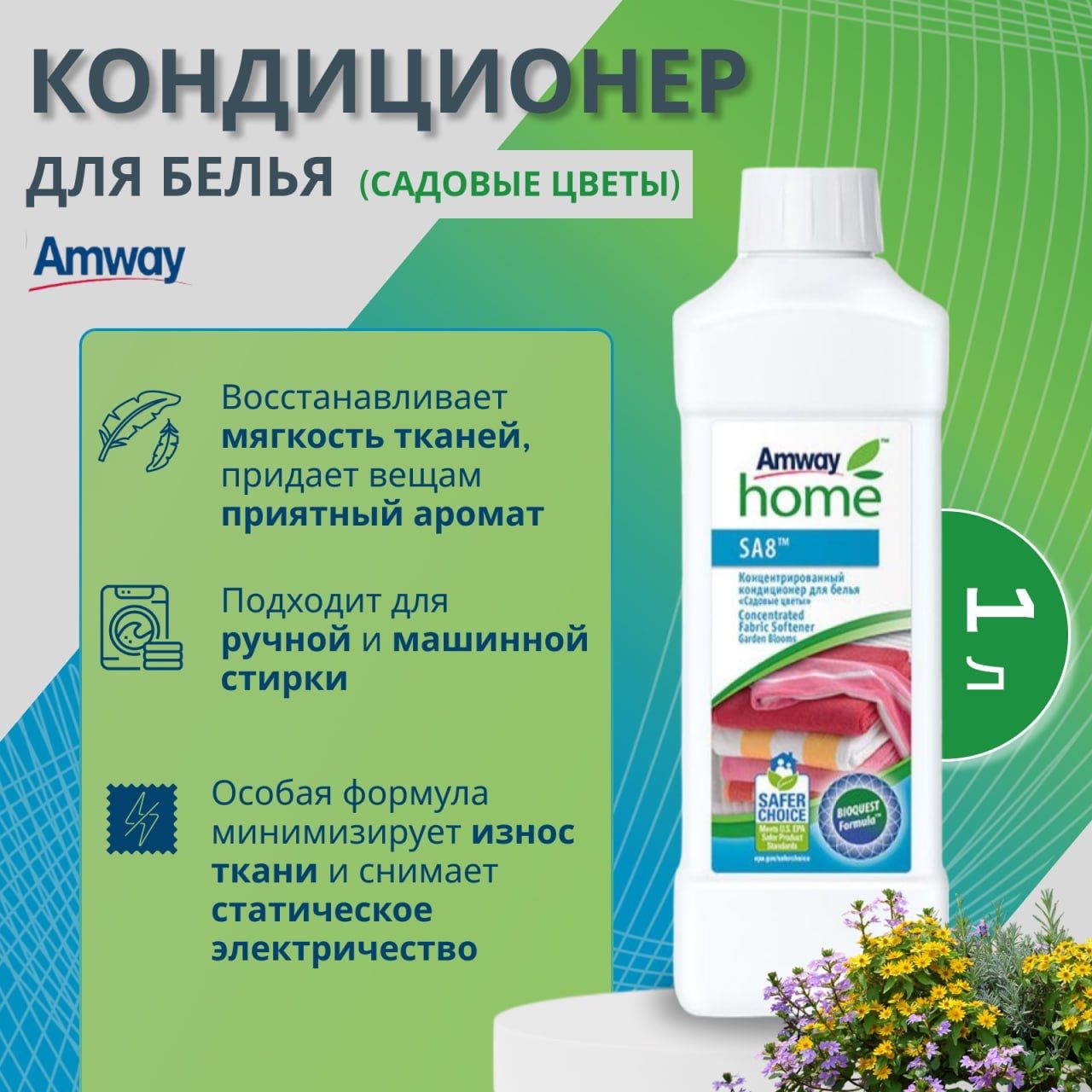 Amway SA8 Концентрированный кондиционер для белья Садовые цветы Амвей