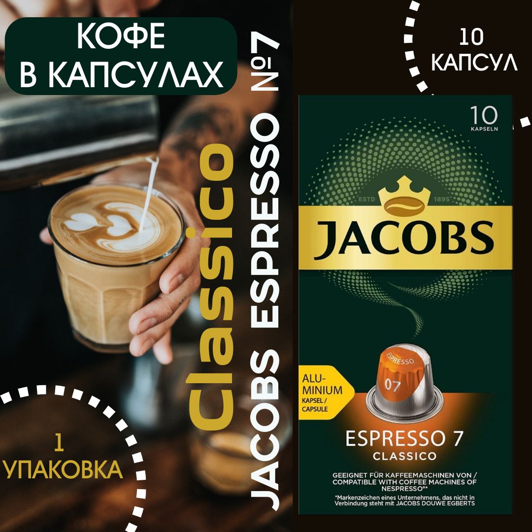 Кофе в капсулах Jacobs Espresso №7 Classico для кофемашин Nespresso 10шт,  52г, 1 упаковка - купить с доставкой по выгодным ценам в интернет-магазине  OZON (1265617087)