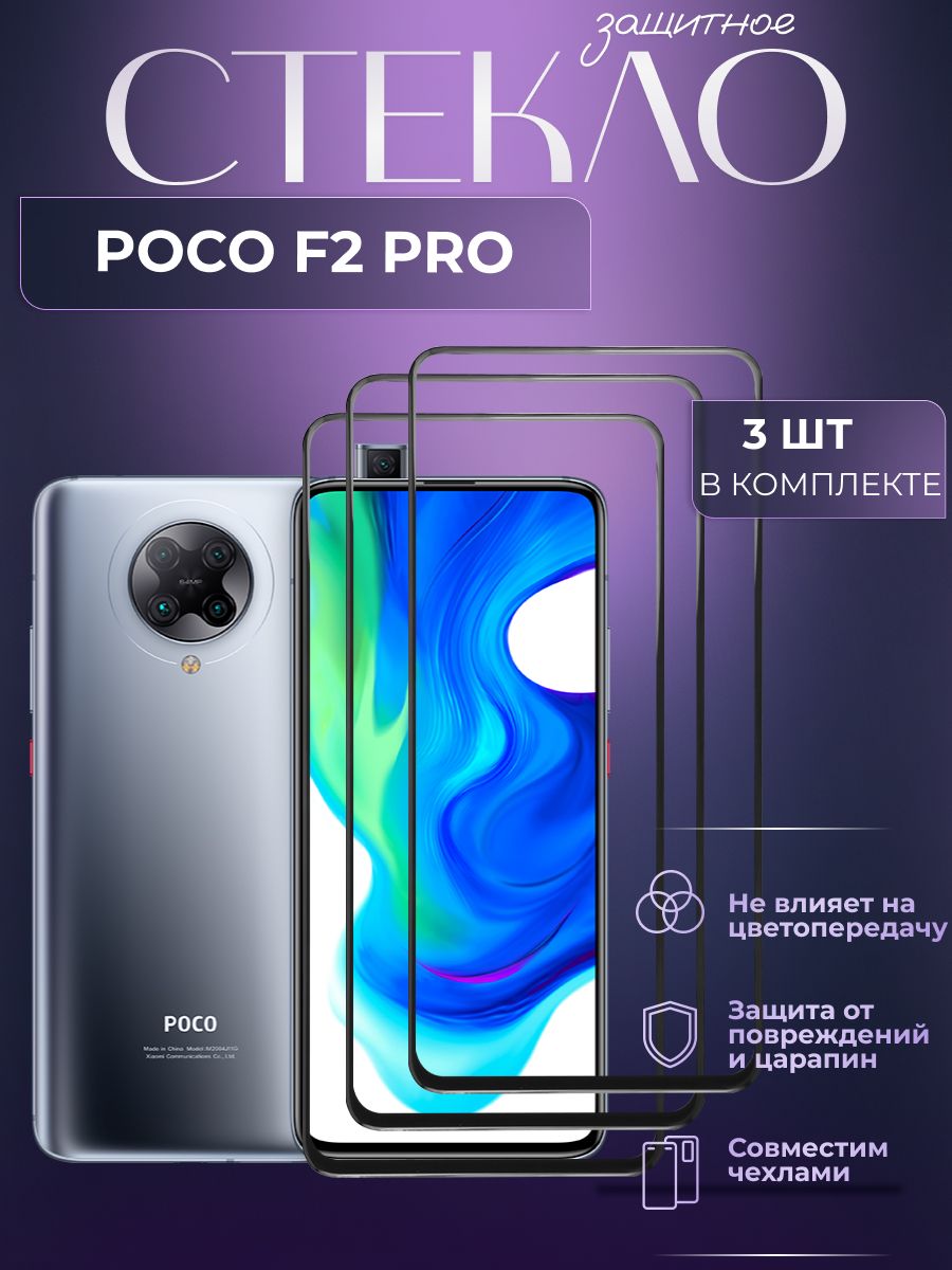 Набор3шт.ЗащитноестеклодляXiaomiPocoF2Pro,олеофобноепокрытие,бронянателефонКсиаомиПокоФ2Про,прозрачноестеклосчёрнойрамкой,защитаэкрана