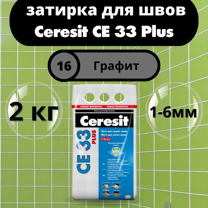 Ceresit CE 33 Plus Цвет: 16 Графит, 2 кг, водоотталкивающая цементная затирка для плитки (затирка Церезит СЕ 33 для швов плитки в ванной)