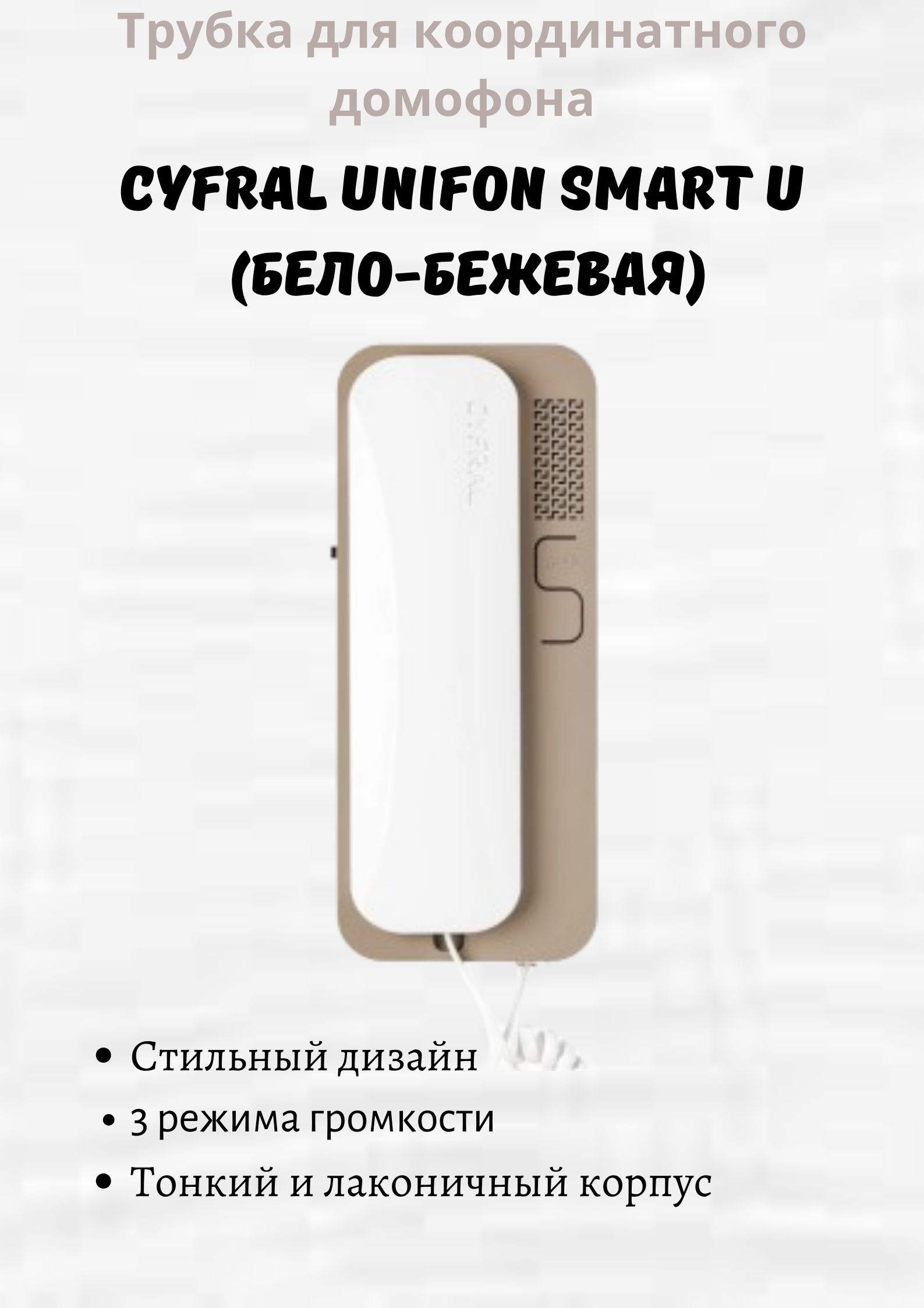 CYFRAL Трубка для домофона Unifon Smart U_ип, Проводное подключение, С  трубкой, белый, бежевый