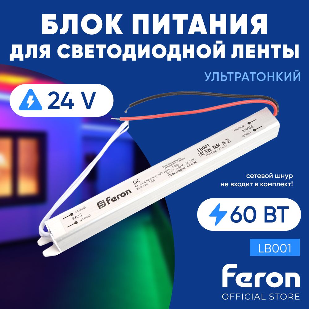 Блокпитаниядлясветодиоднойленты24V60W/FeronLB00148014