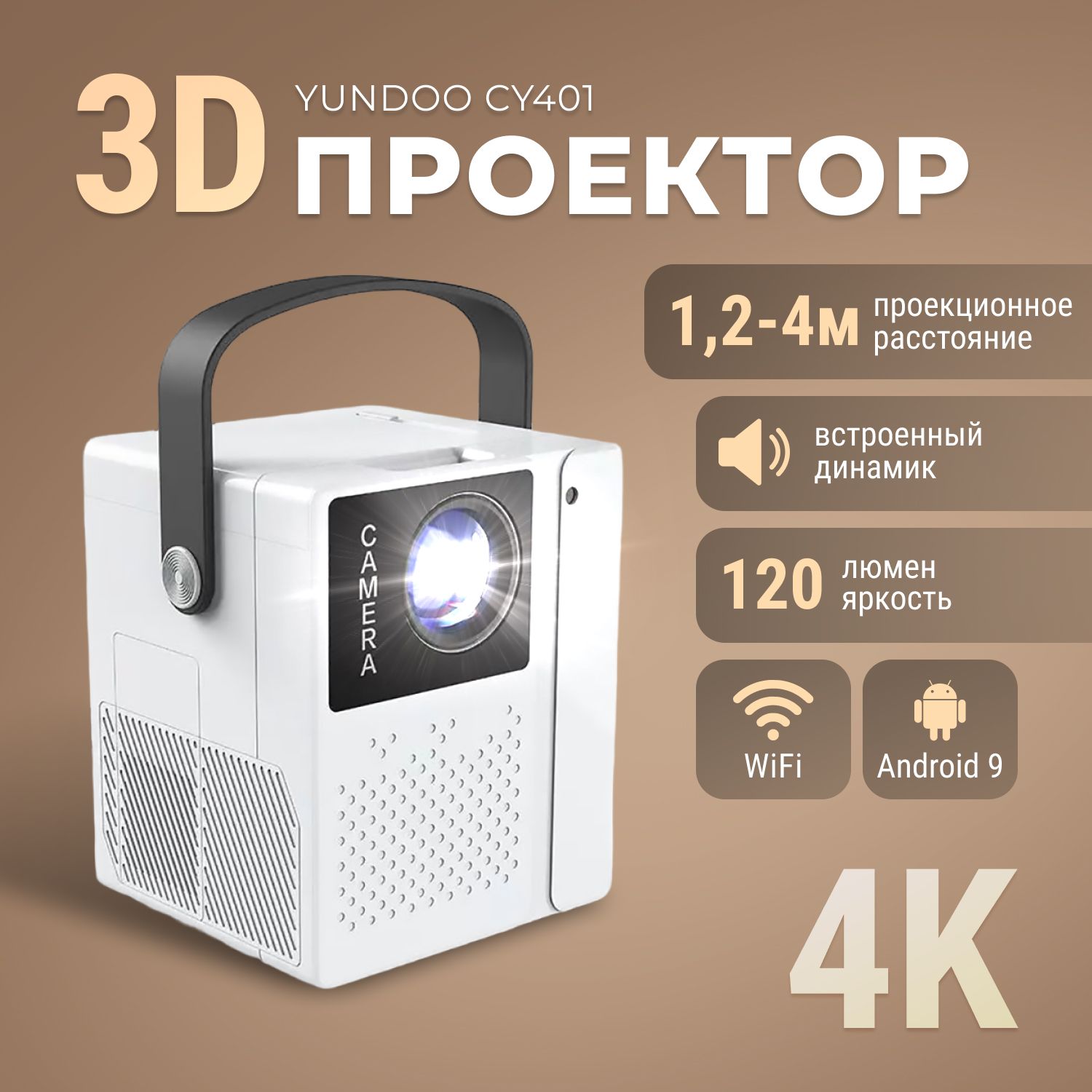 Проектор YUNDOO CY401 3D 4K Android