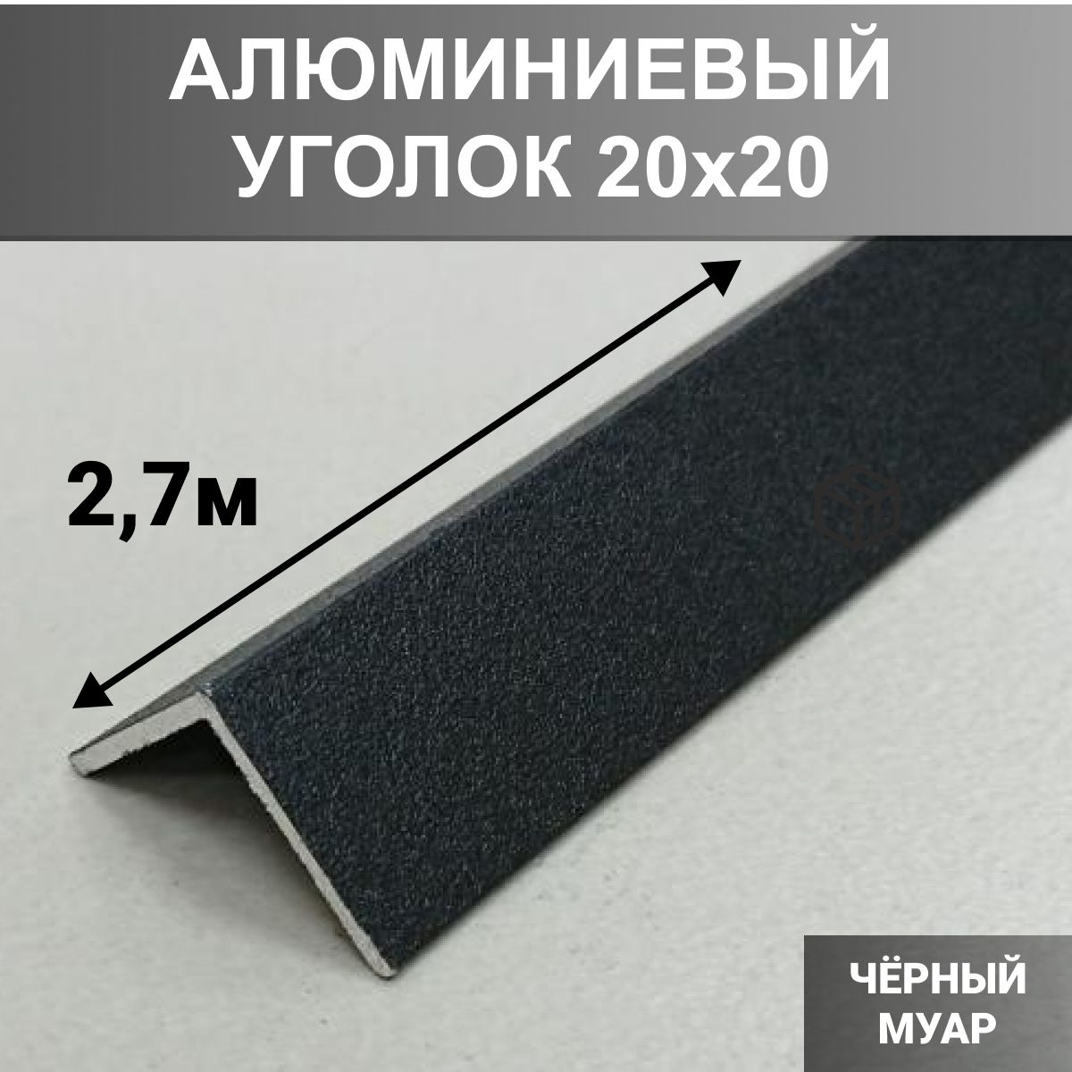 Уголок алюминиевый 20x20 мм, длина 2,7 м, профиль угловой внешний, окрас Черный муар внешний, длина 270см,цвет- Черный матовый (Чёрный муар)