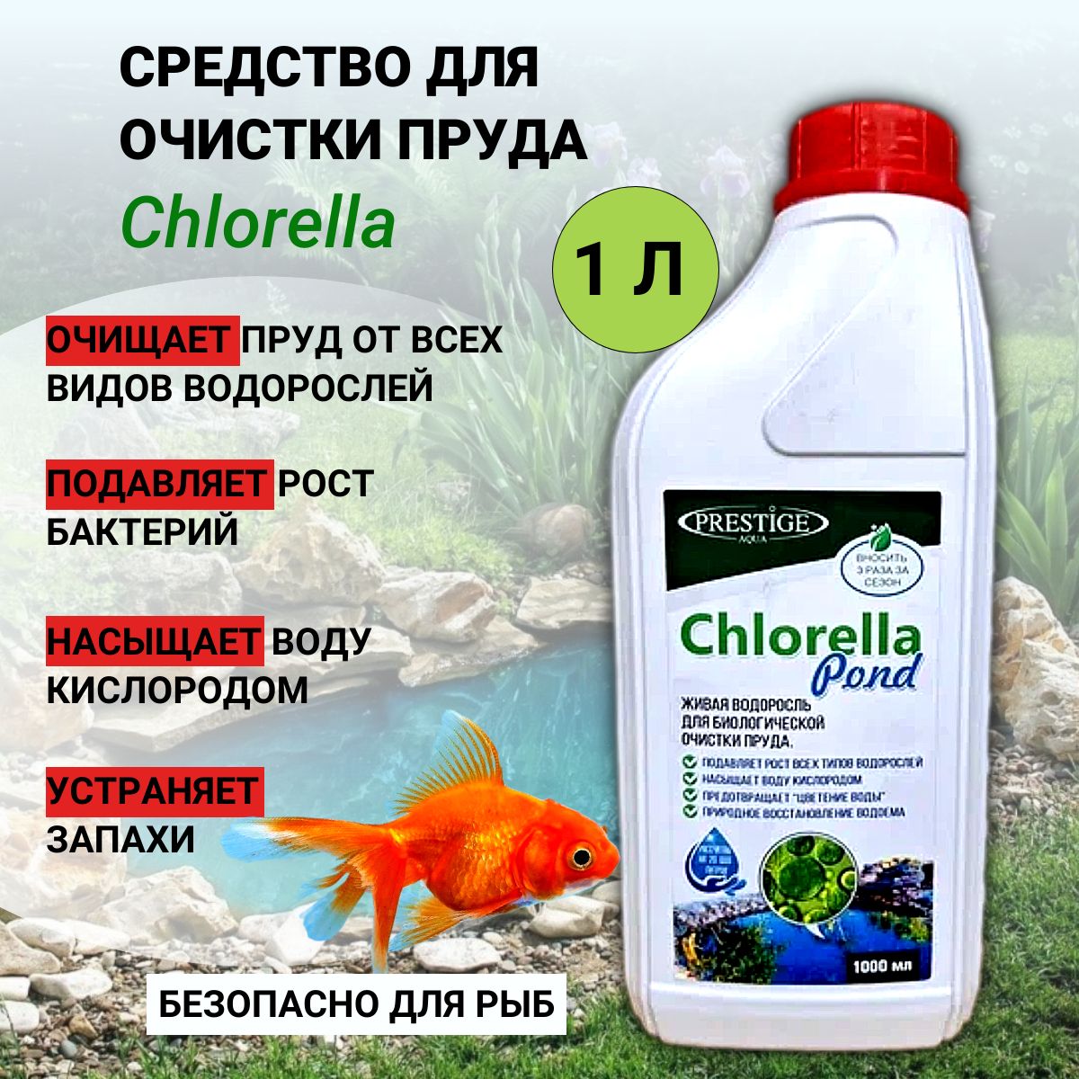 Живая водоросль для биологической очистки пруда Chlorella Pond 1 л