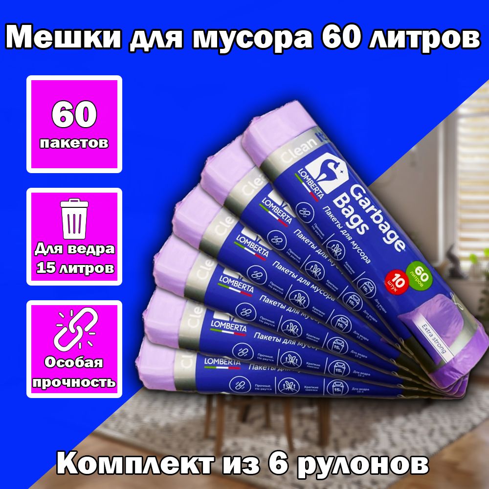 Lomberta Мешки для мусора 60 л, 15мкм, 60 шт