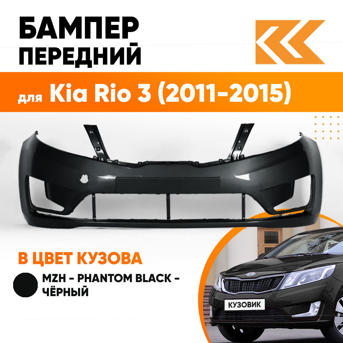 Бампер передний в цвет кузова Kia Rio 3 Киа Рио MZH - PHANTOM BLACK -  Чёрный - купить с доставкой по выгодным ценам в интернет-магазине OZON  (557642342)