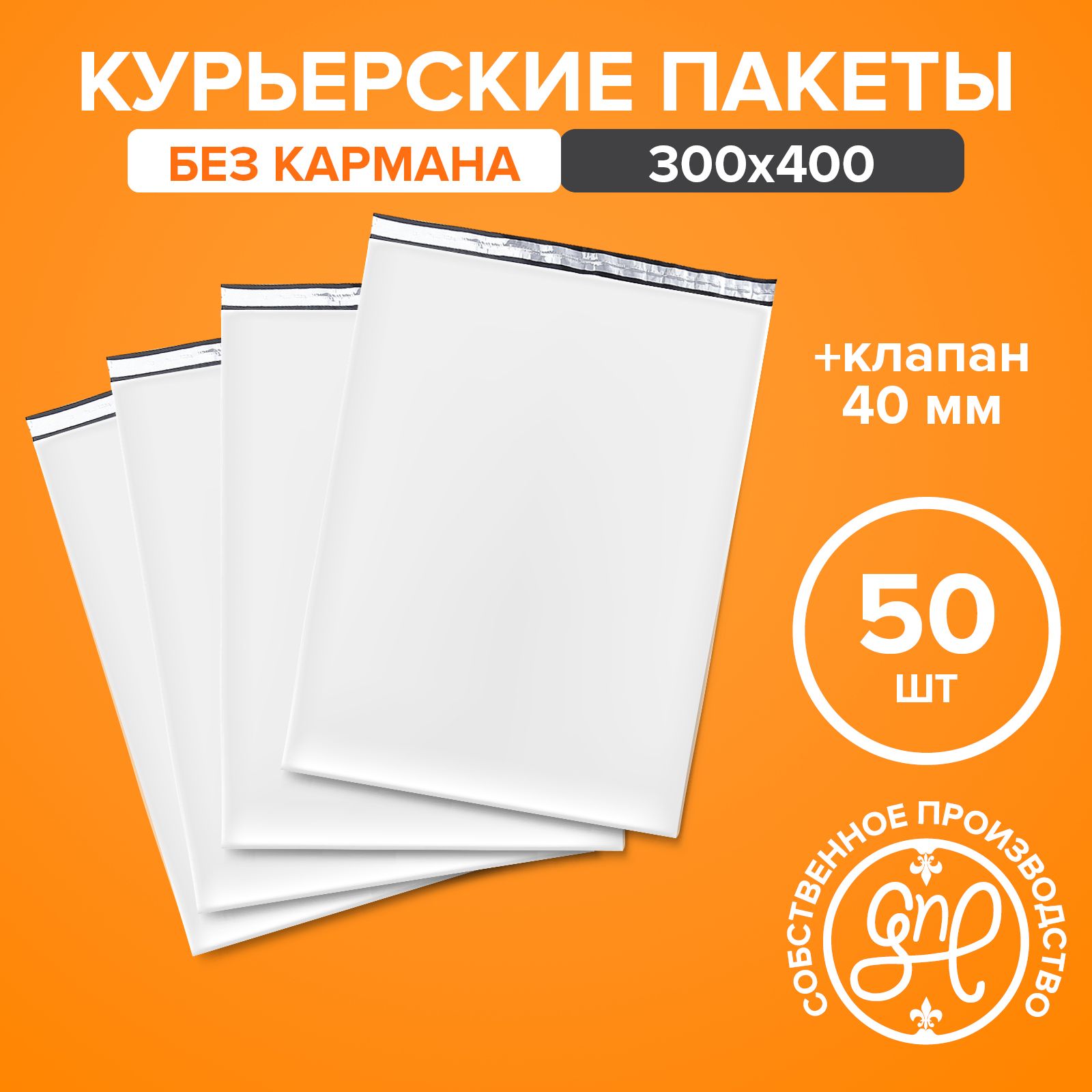 Курьерскийпакет300х400+40мм(50мкм)/Безкармана/50штук