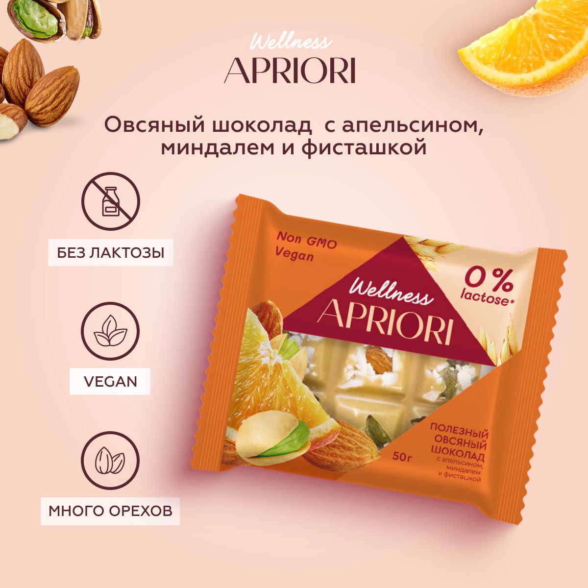 Белый шоколад Apriori Wellness Овсяный с апельсином, миндалем и фисташкой, 50г