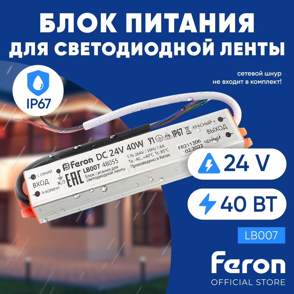 Блок питания для светодиодной ленты 24V 40W IP67 / Feron LB007 48055