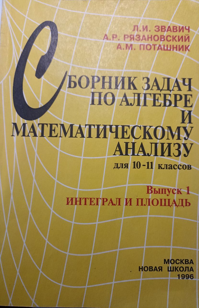 ...Учеб. пособие для учащихся шк. и кл. с углубл. изучением <b>математики</b>. 