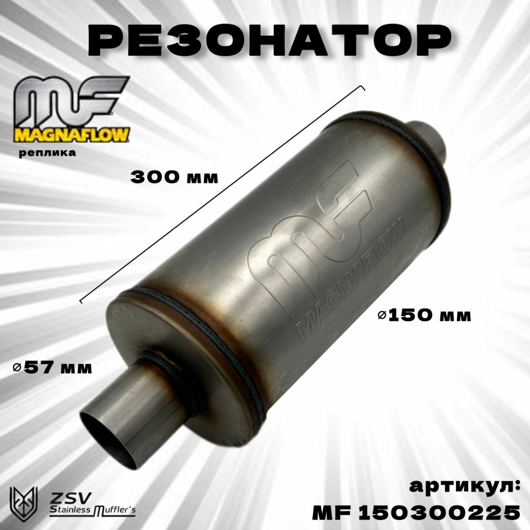 Резонатор Magnaflow (реплика) 150-300-57 нержавеющая сталь AISI 409