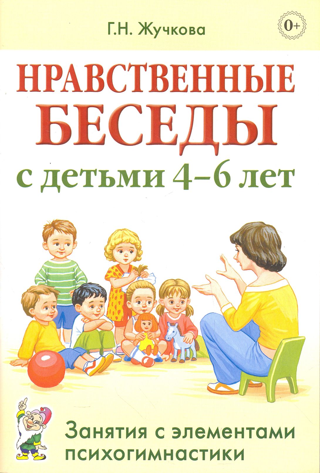 Психогимнастика для Дошкольников – купить в интернет-магазине OZON по  низкой цене