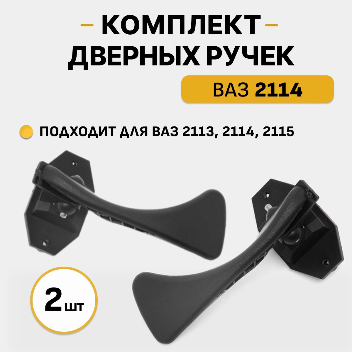 Комплект автомобильных ручек открывания двери для салона ВАЗ 2113, 2114, 2115 (2 штуки), крючок