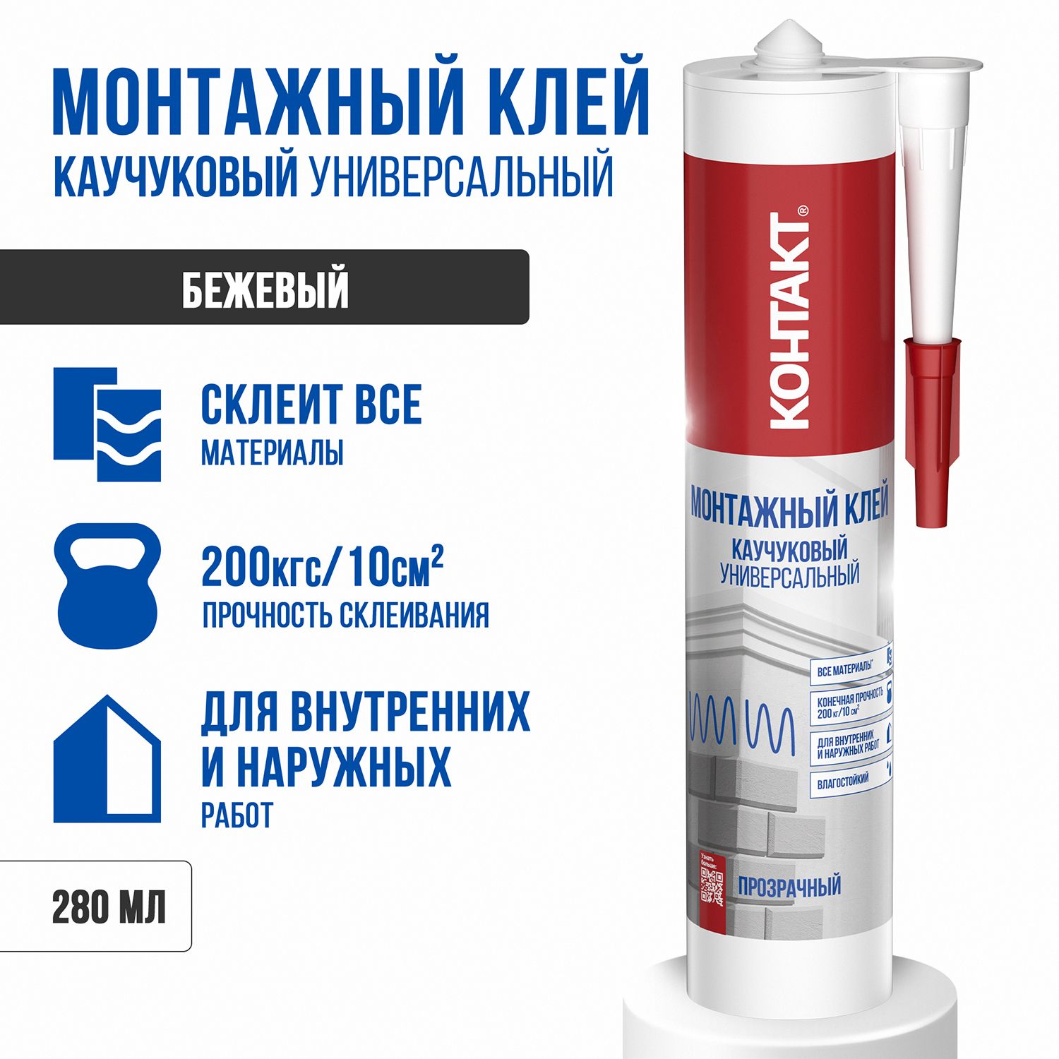 Монтажный клей Контакт каучуковый_бежевый 280 мл, прозрачный - купить ...