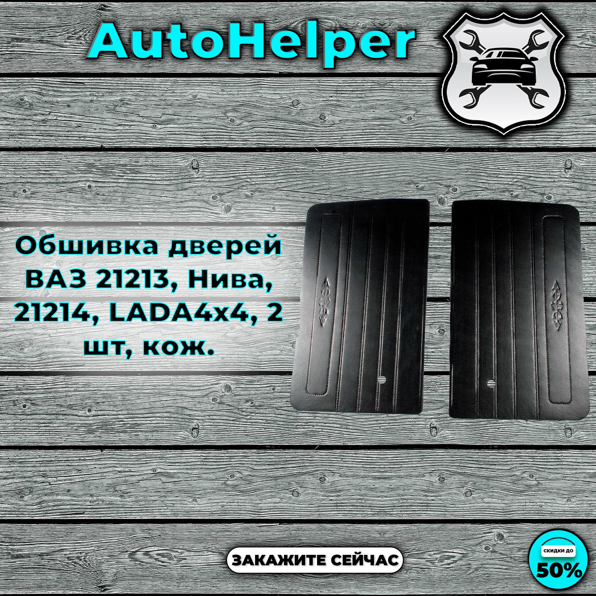 Обшивка дверей ВАЗ 21213, Нива, 21214, LADA4x4, 2 шт, кож, 21213 6102012/13