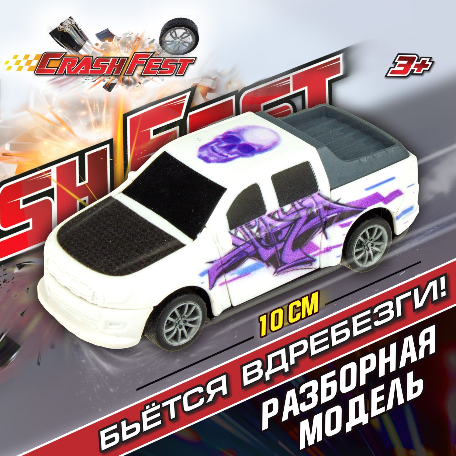 Машинка CrashFest 1Toy разборная гоночная инерционная спортивная для  мальчика, игрушечный транспорт, 10 см, 1 шт. - купить с доставкой по  выгодным ценам в интернет-магазине OZON (343260741)