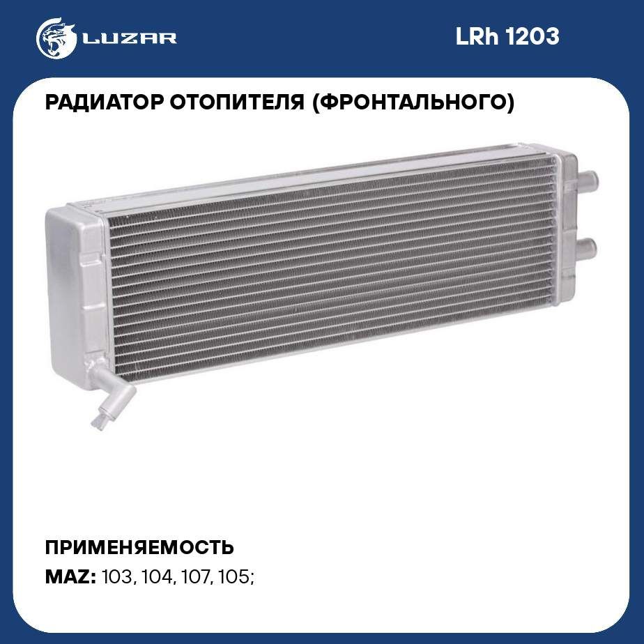 Радиатор отопителя (фронтального) для автомобилей МАЗ 103/105 (07 )  (алюминиевый, с краном) LUZAR LRh 1203 - Luzar арт. LRH1203 - купить по  выгодной цене в интернет-магазине OZON (280134127)