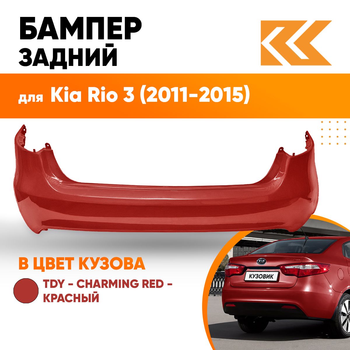 Бампер задний в цвет кузова Kia Rio 3 Киа Рио TDY - CHARMING RED - Красный  КУЗОВИК - купить с доставкой по выгодным ценам в интернет-магазине OZON  (577002414)