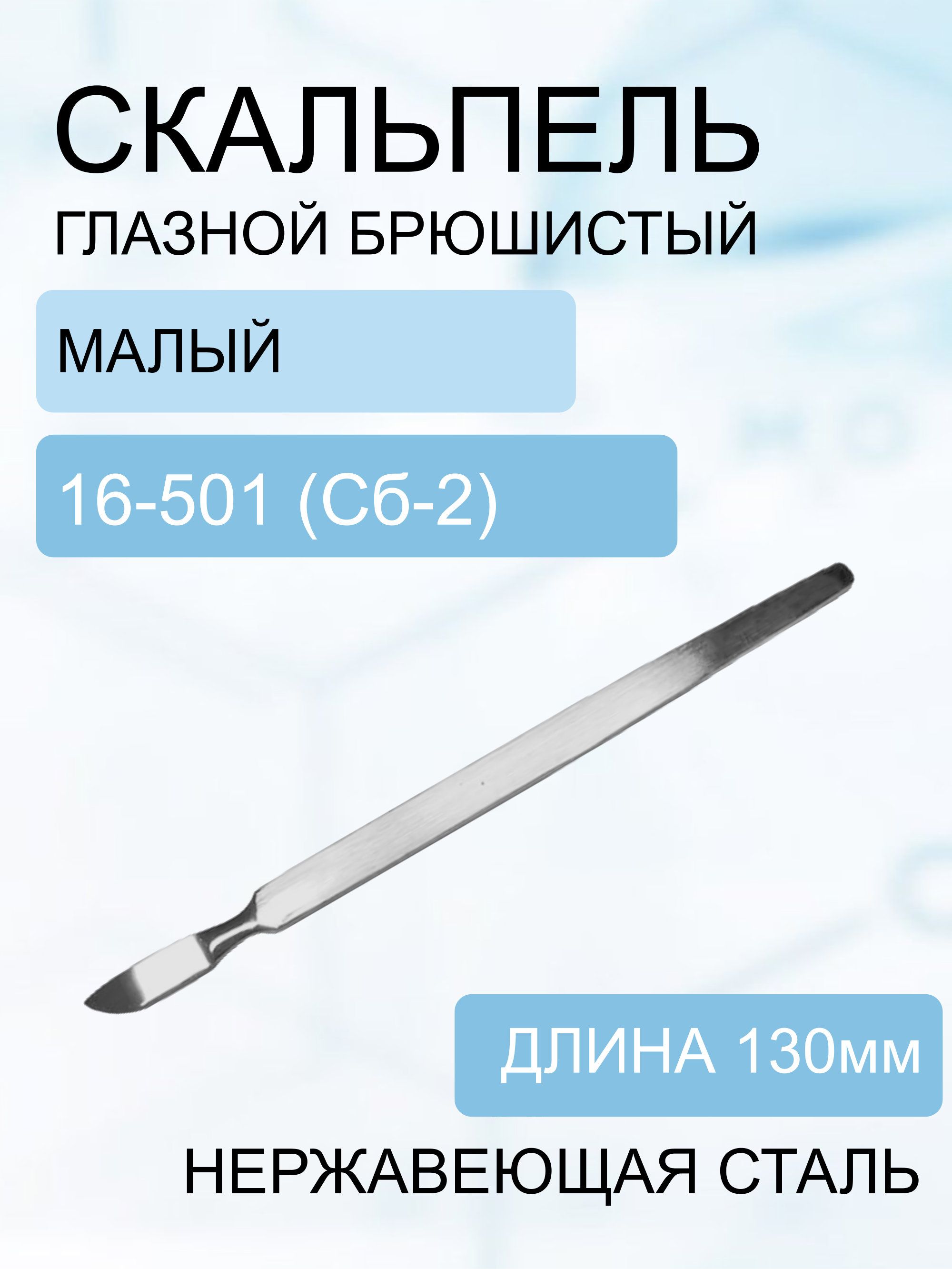 Скальпельглазнойбрюшистыймалый130*20ммКод16-501(Сб-2)