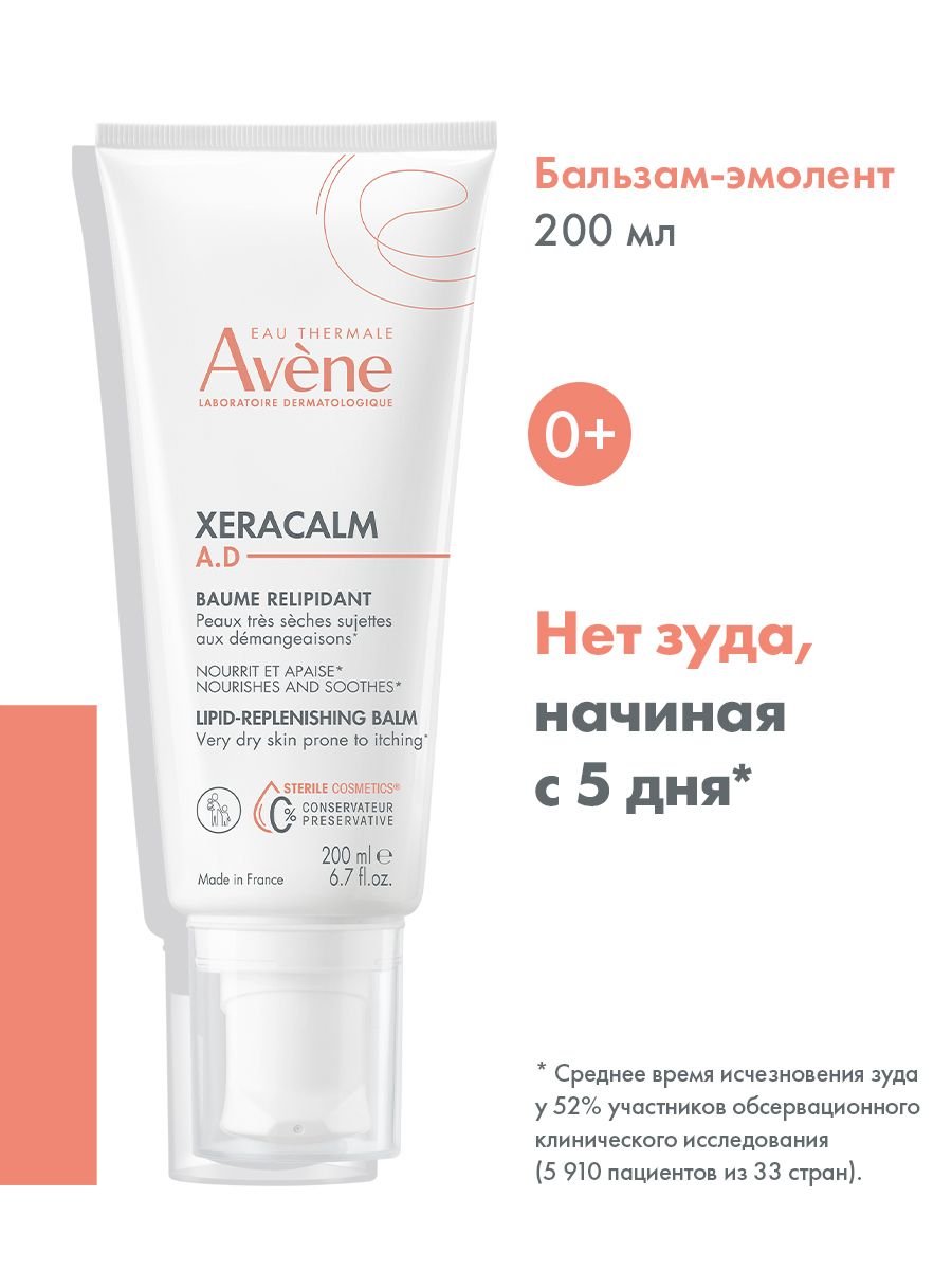 AVENE XeraCalm A.D. Бальзам, 200 мл (Ксеракалм АД)