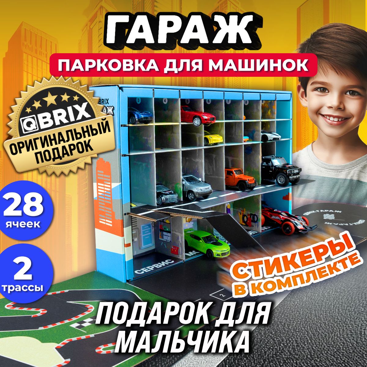 QBRIX Гараж для игрушечных машинок (28 мест) - купить с доставкой по  выгодным ценам в интернет-магазине OZON (602658705)