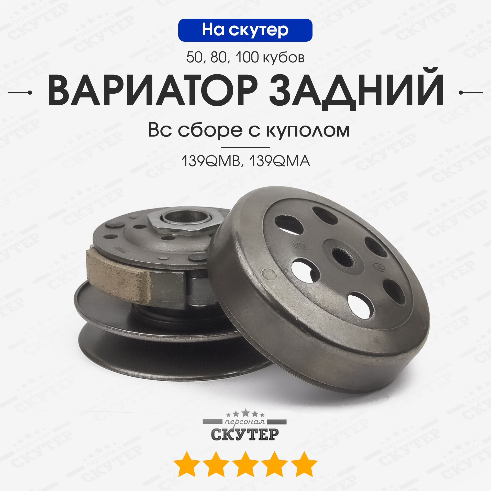 Вариаторзаднийнакитайскийскутер,японскийскутерHondaDioAF34/50,80сскубов/139QMB