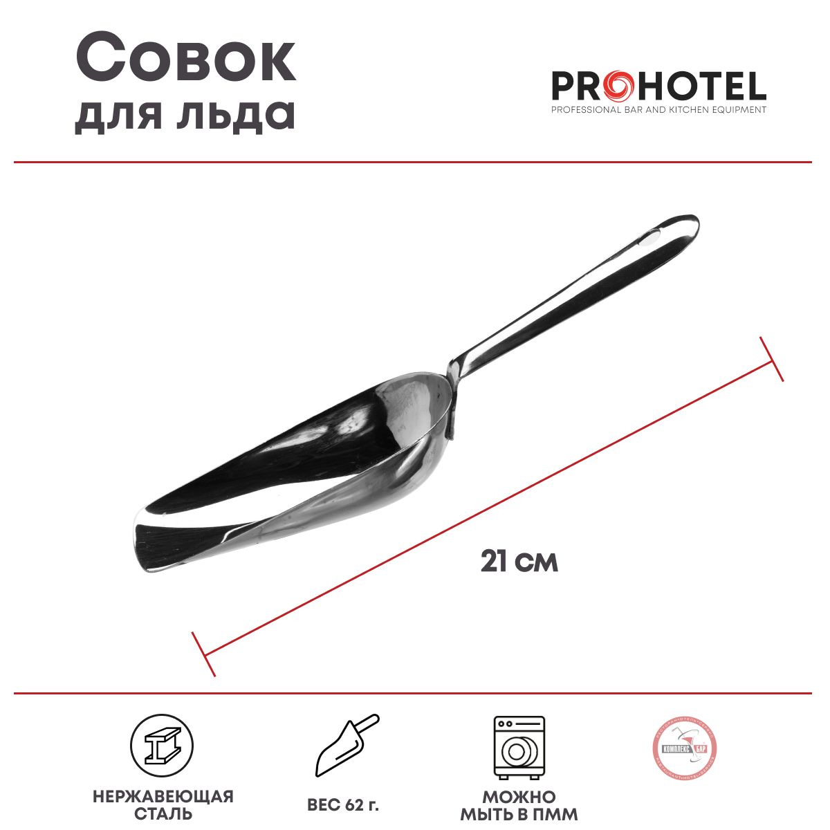 Prohotel Совок для сыпучих продуктов и льда, 75 мл, 1 шт