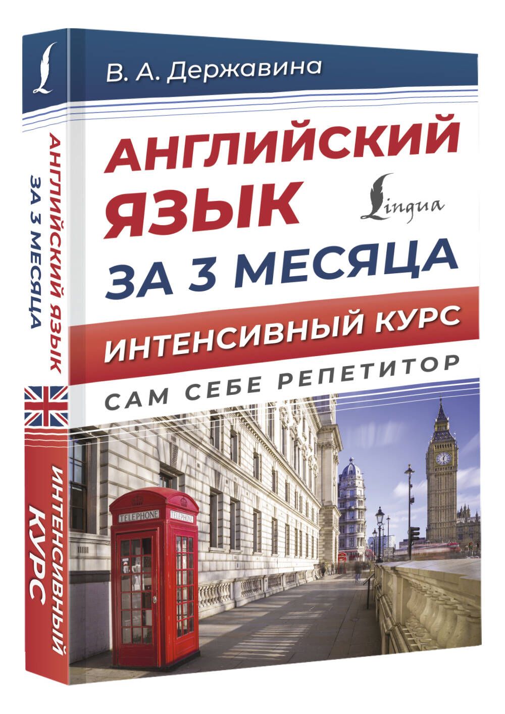 Английскийязыкза3месяца.Интенсивныйкурс|ДержавинаВикторияАлександровна