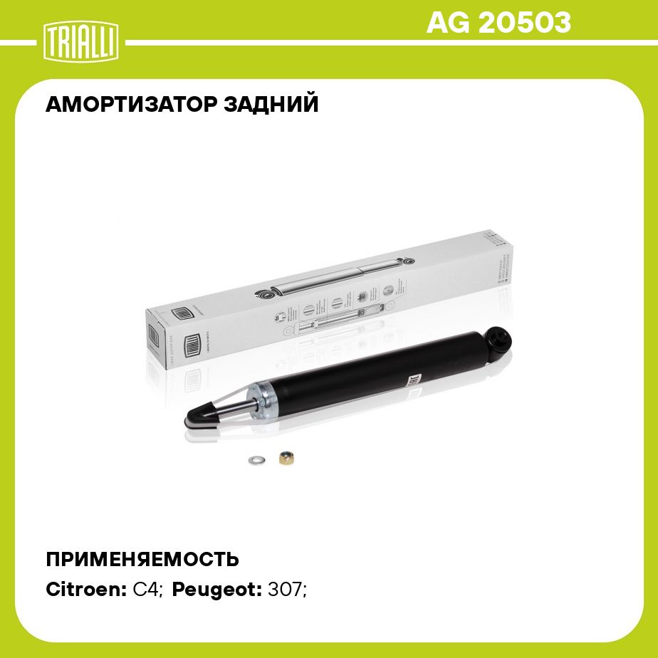 АмортизаторзаднийдляавтомобиляCitroenC4(04)/Peugeot307(00)хетчбекTRIALLIAG20503