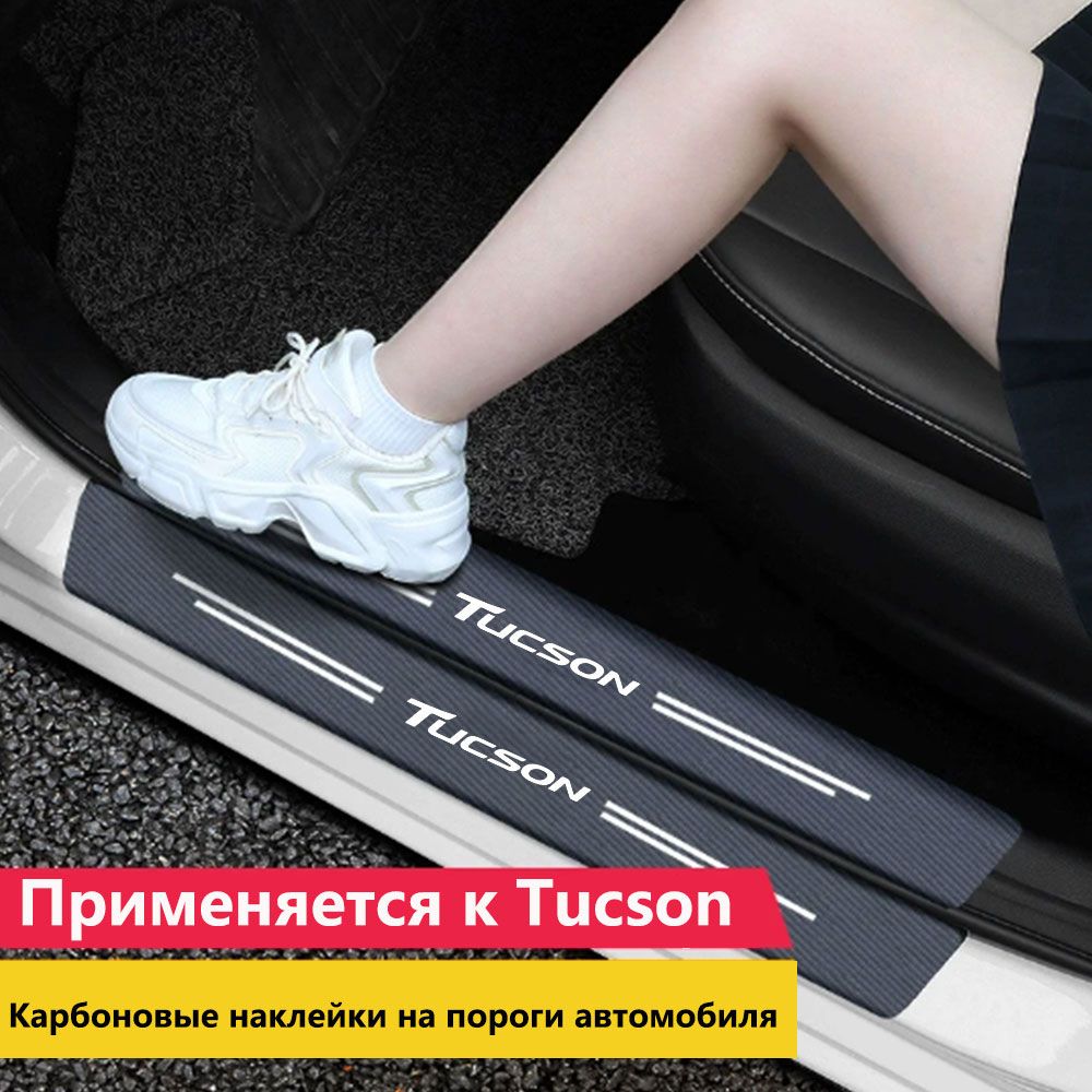 4 шт Карбоновые наклейки на пороги автомобиля,применять к Hyundai Tucson JM  TL NX4 (2004-2023) купить по низкой цене в интернет-магазине OZON  (1382913419)