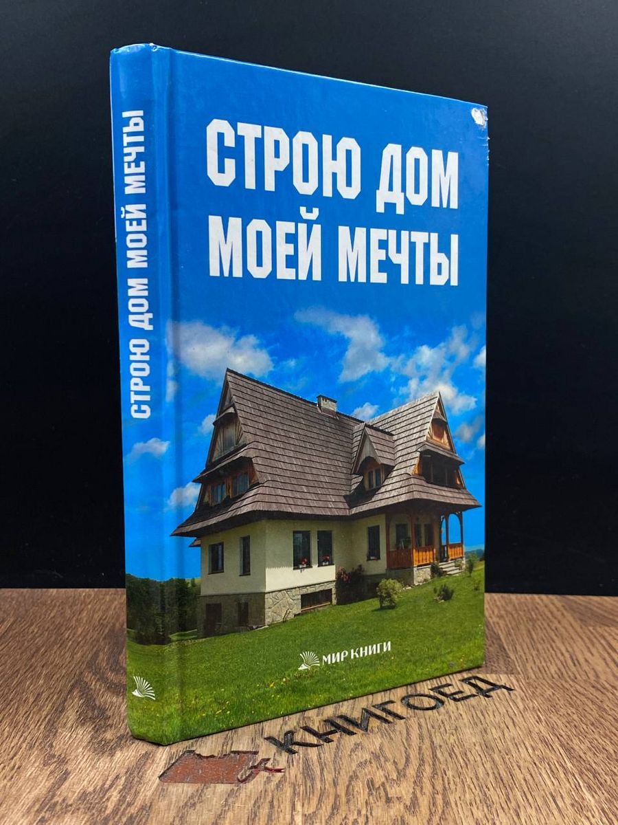 Строю дом моей мечты - купить с доставкой по выгодным ценам в  интернет-магазине OZON (1382994312)