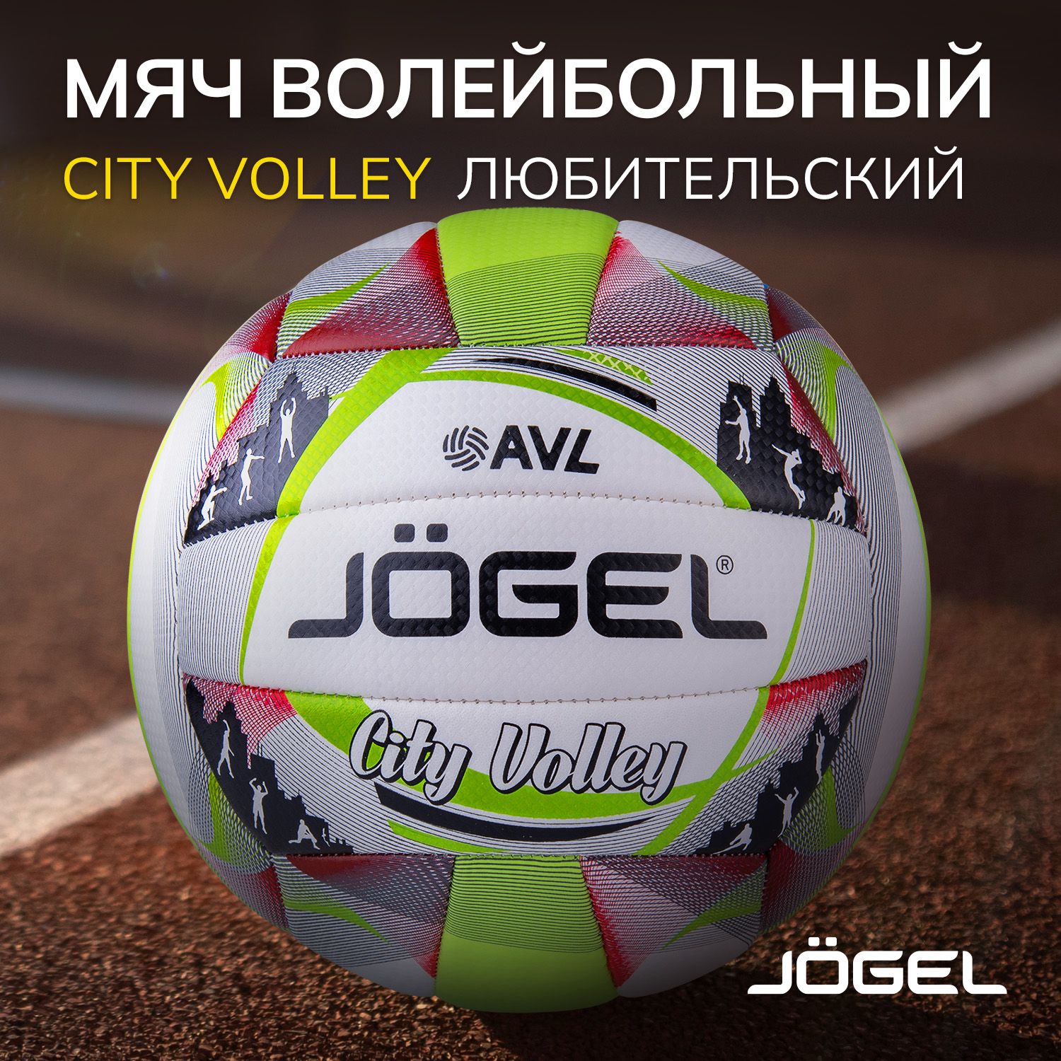 Волейбольный мяч Jogel City Volley, размер 5