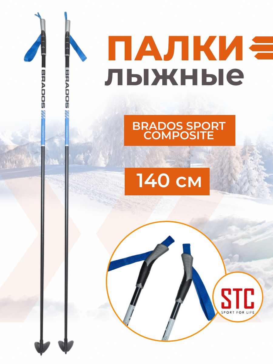 Лыжные палки STC Brados Sport Composite Blue 100% стекловолокно 140 см