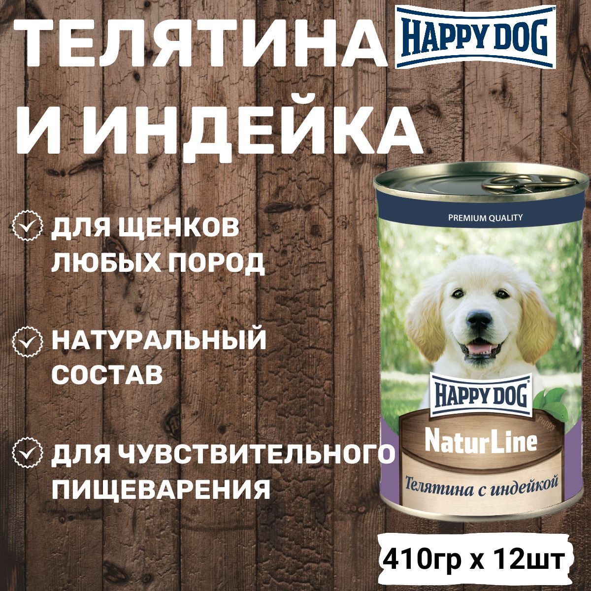 Консервы Happy Dog для щенков и юниоров любых пород, с телятиной и индейкой (12шт х 410гр)