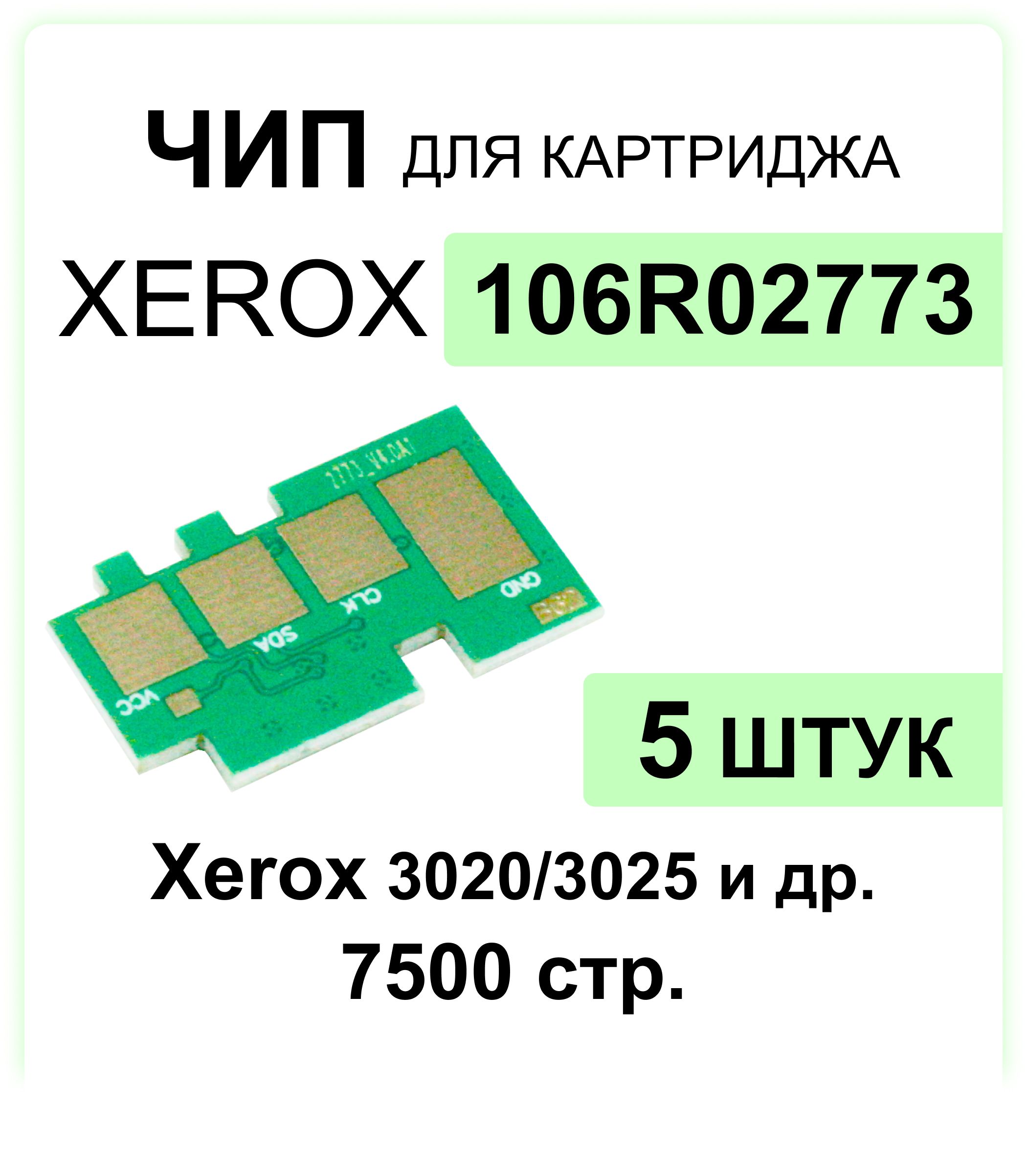 Комплектчипов106R02773-5штукдлякартриджаXEROXPhaser3020/WC30257500стр.ELC