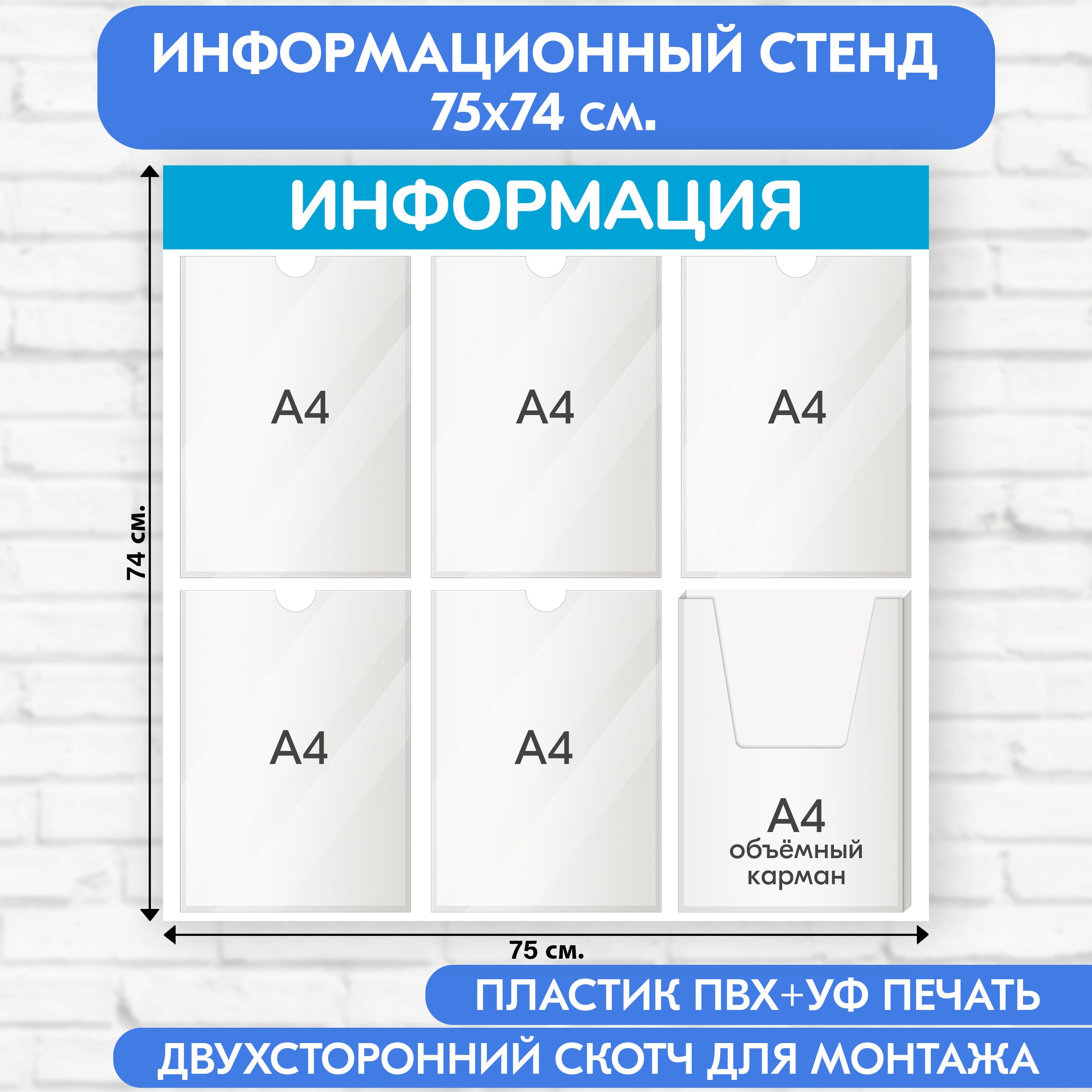 Информационный стенд, светло-голубой, 750х740 мм., 5 плоских карманов А4, 1 объёмный карман А4 (доска информационная, уголок покупателя)