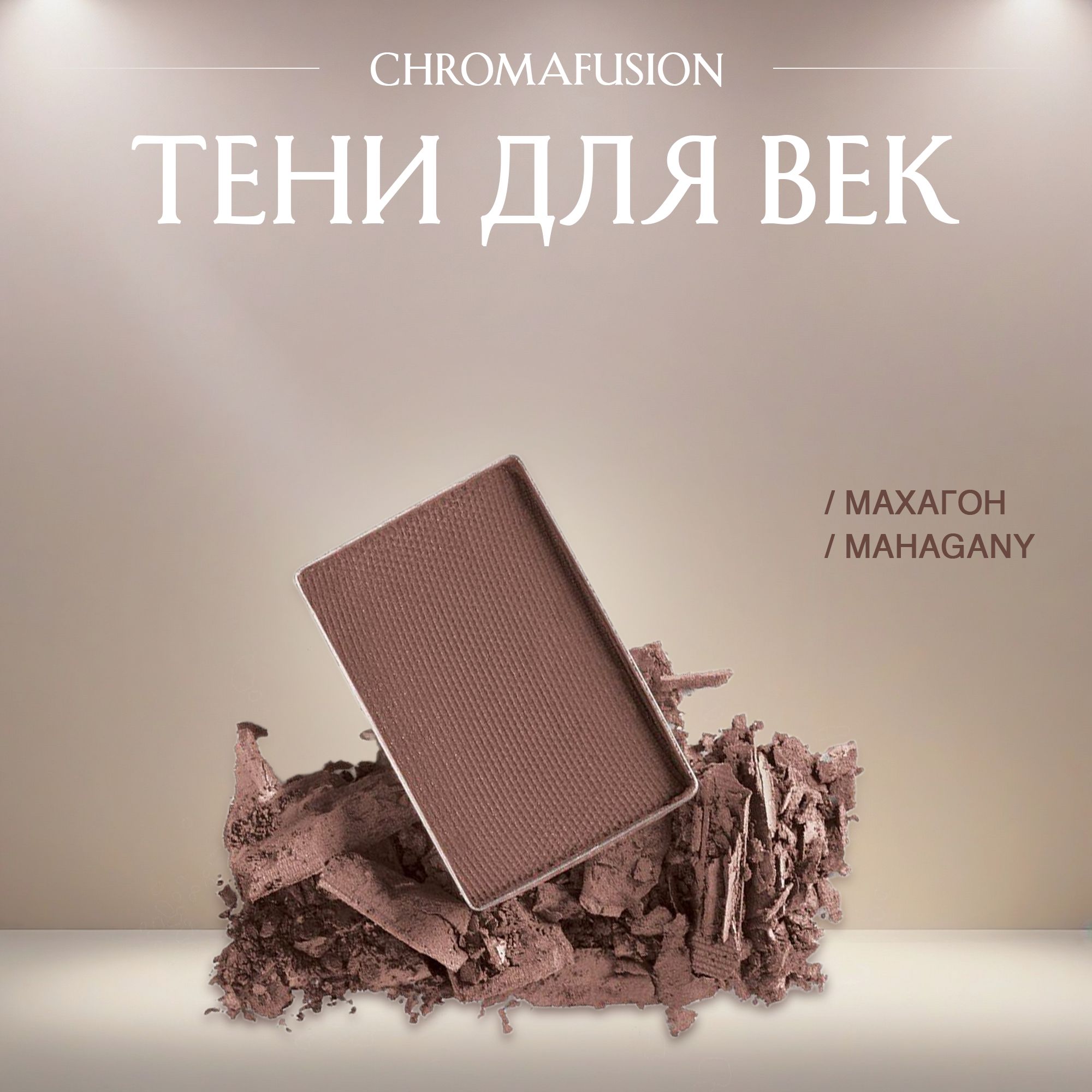 Мери Кей / Тени для век Mary Kay Chromafusion