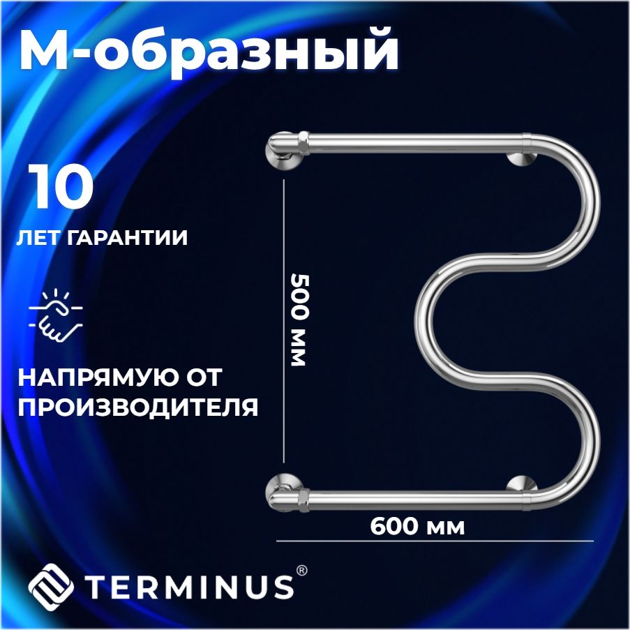 ПолотенцесушительводянойTERMINUS(Терминус)М-образные500х600мм,боковоеподключение500мм,ГАРАНТИЯ10ЛЕТ