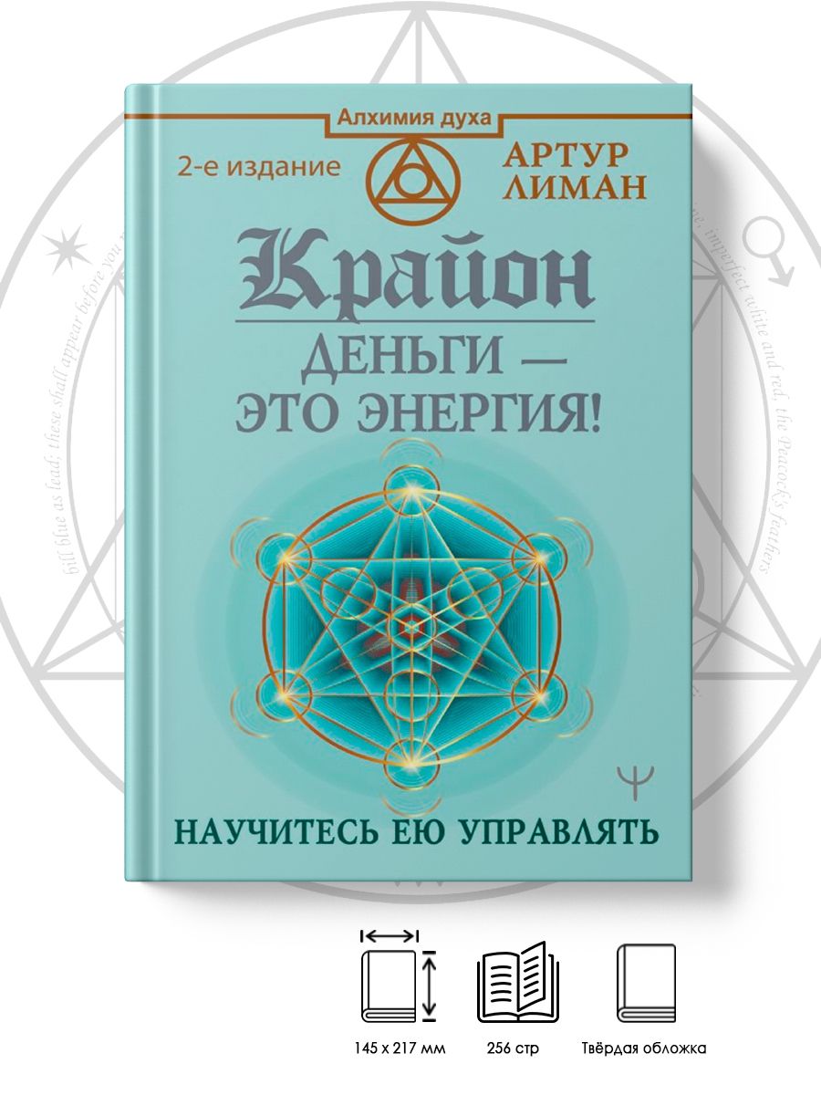 Крайон. Деньги - это энергия! Научитесь ею управлять, 2 издание | Лиман  Артур - купить с доставкой по выгодным ценам в интернет-магазине OZON  (1068852669)