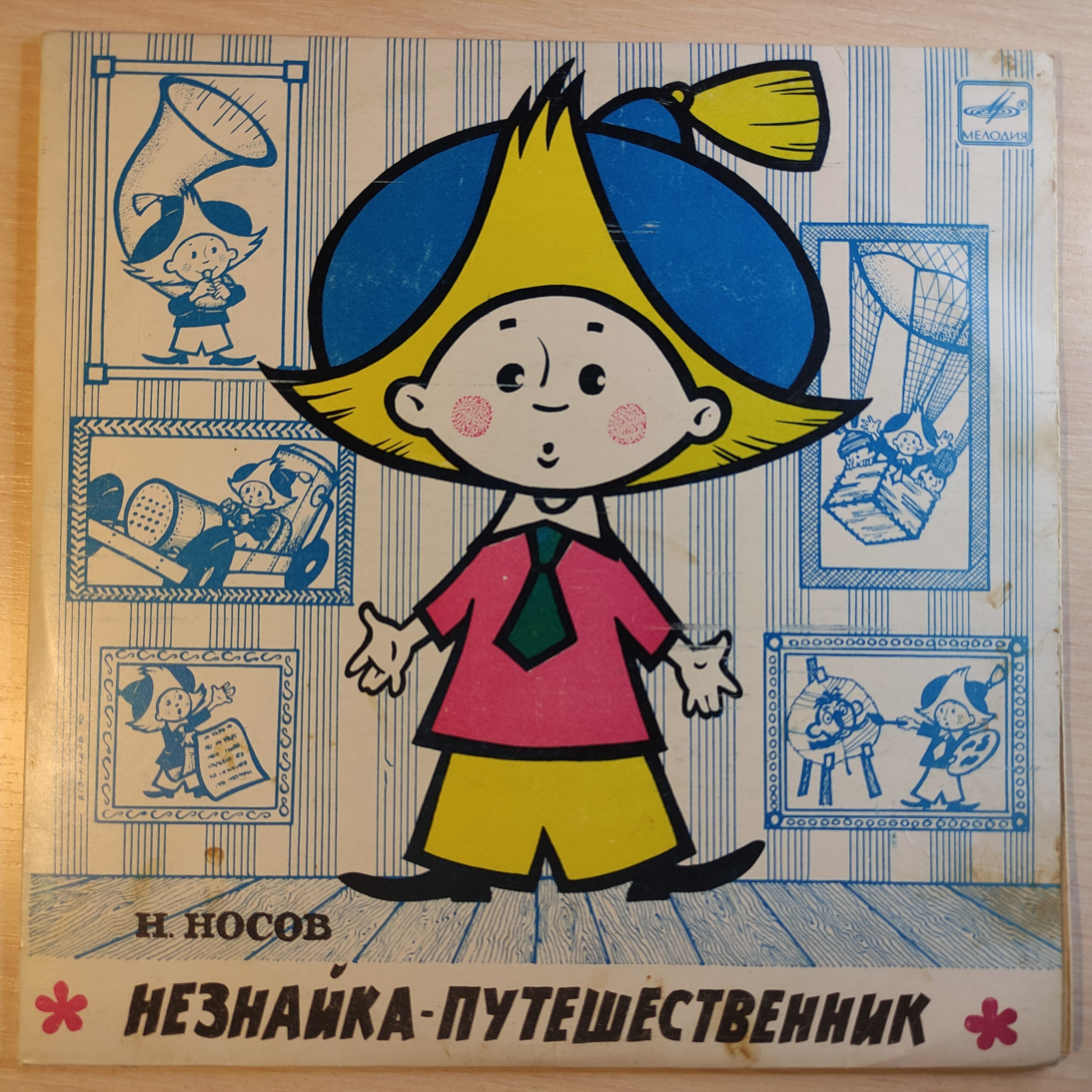 Незнайка пластинка мелодия. Приключения незнайки пластинка. Незнайка на луне пластинка. Незнайка пластинка. Незнайка пластинка.