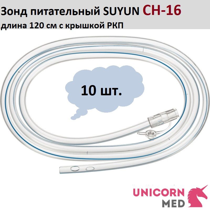 Зонд питательный SUYUN СН-16, длина 120 см с крышкой РКП, Unicorn Med, 10 шт.