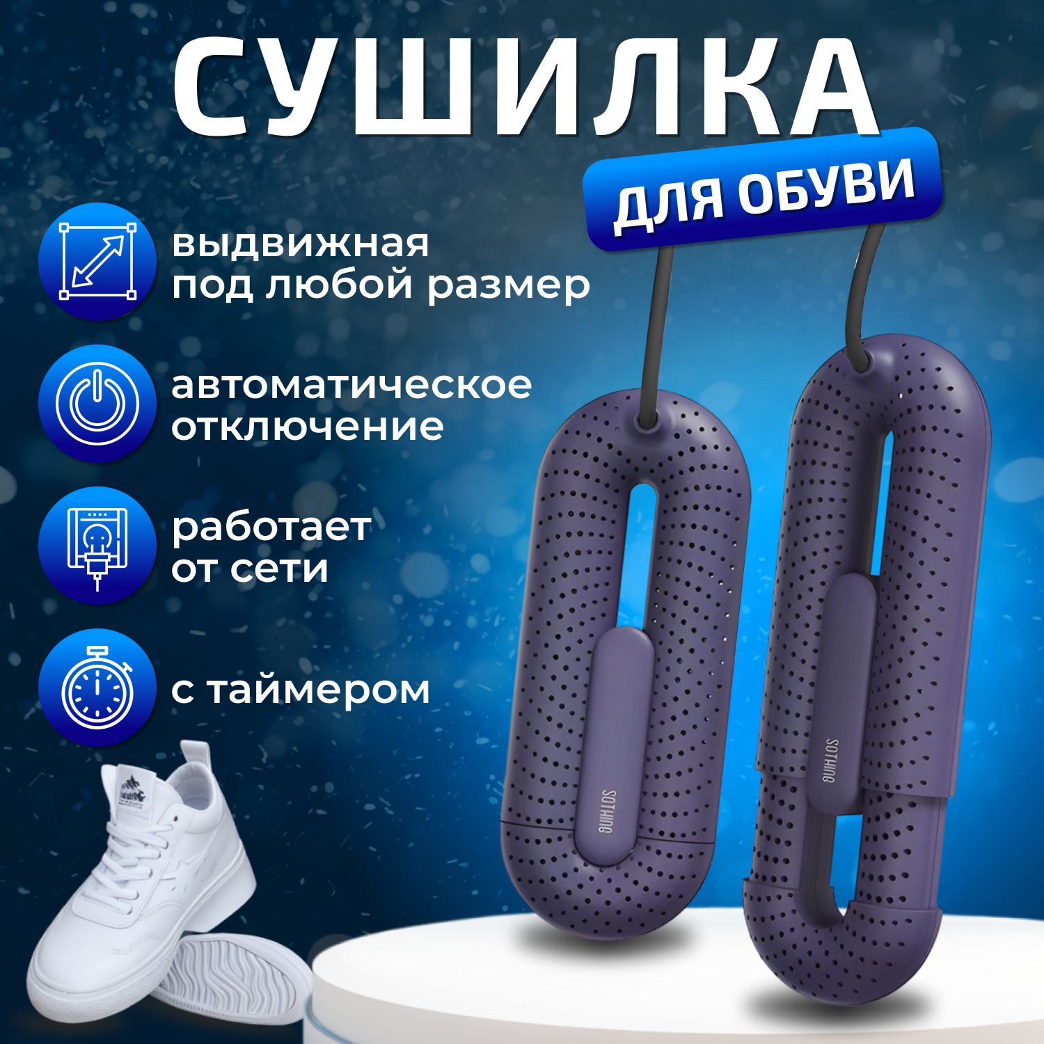 Сушилка для обуви с таймером, электрическая, раздвижная, Xiaomi Sothing Loop Stretchable Shoe Dryer, фиолетовая, противогрибковая, антибактериальная