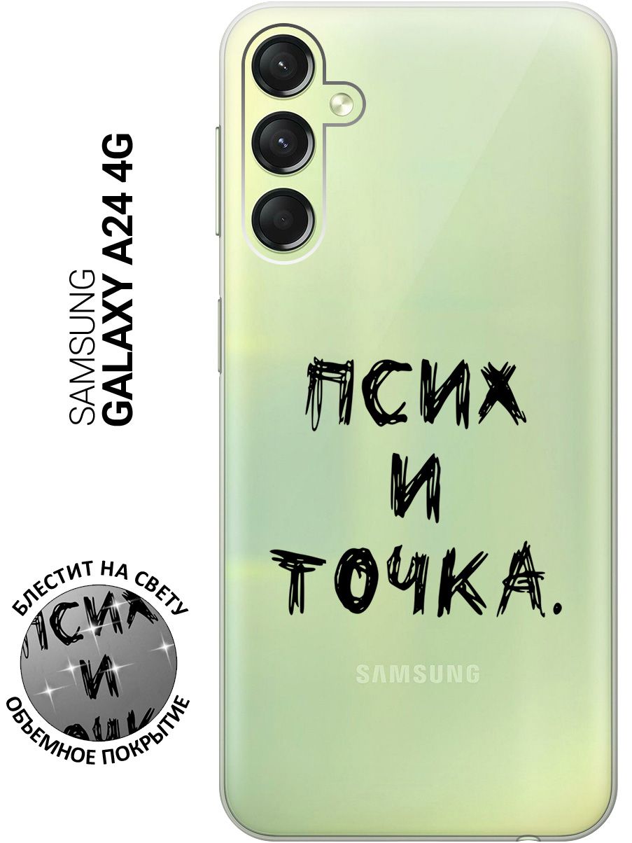 Силиконовый чехол на Samsung Galaxy A24, Самсунг А24 с 3D принтом 