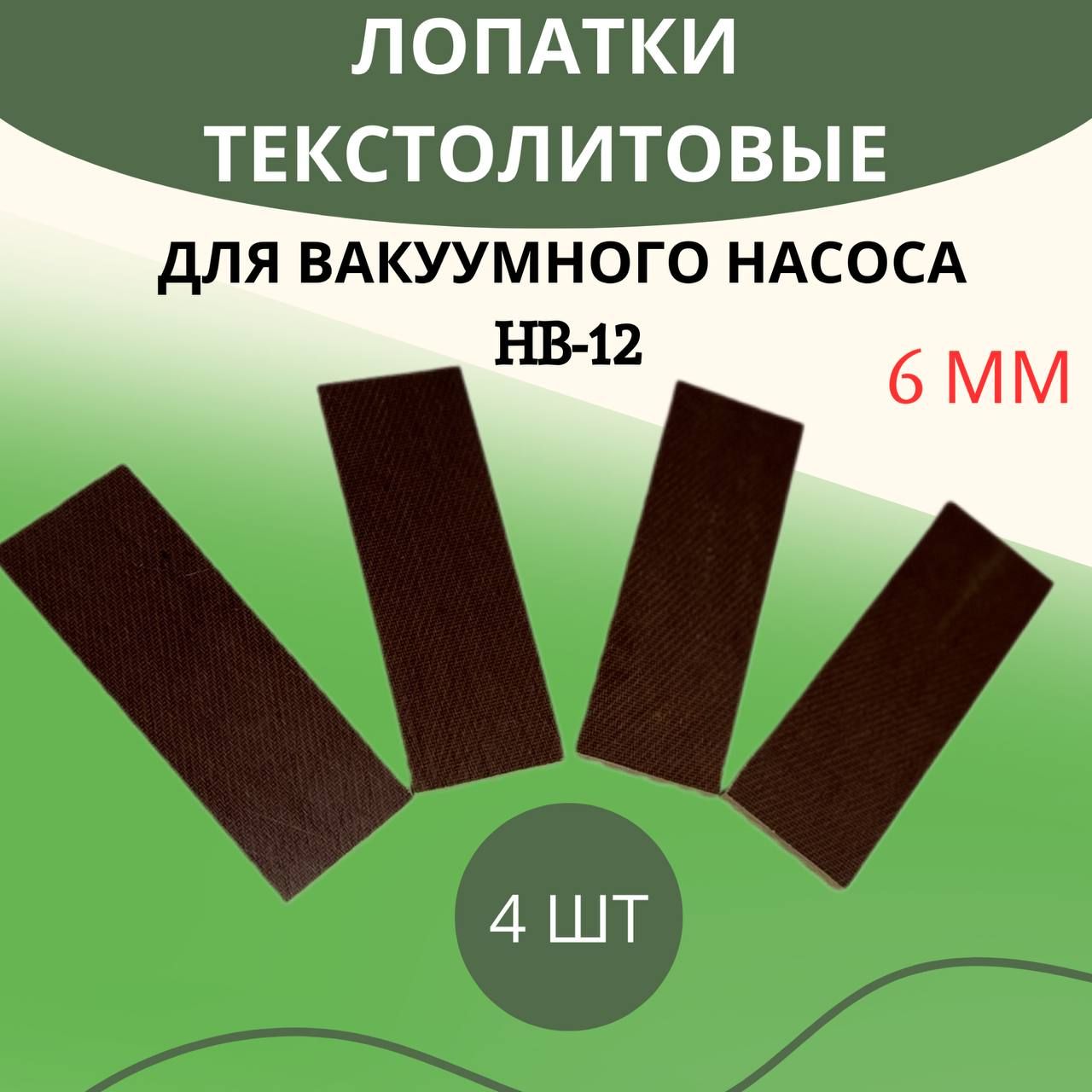 Лопатки текстолитовые для вакуумного насоса доильного аппарата 4 шт HB-12 6 мм