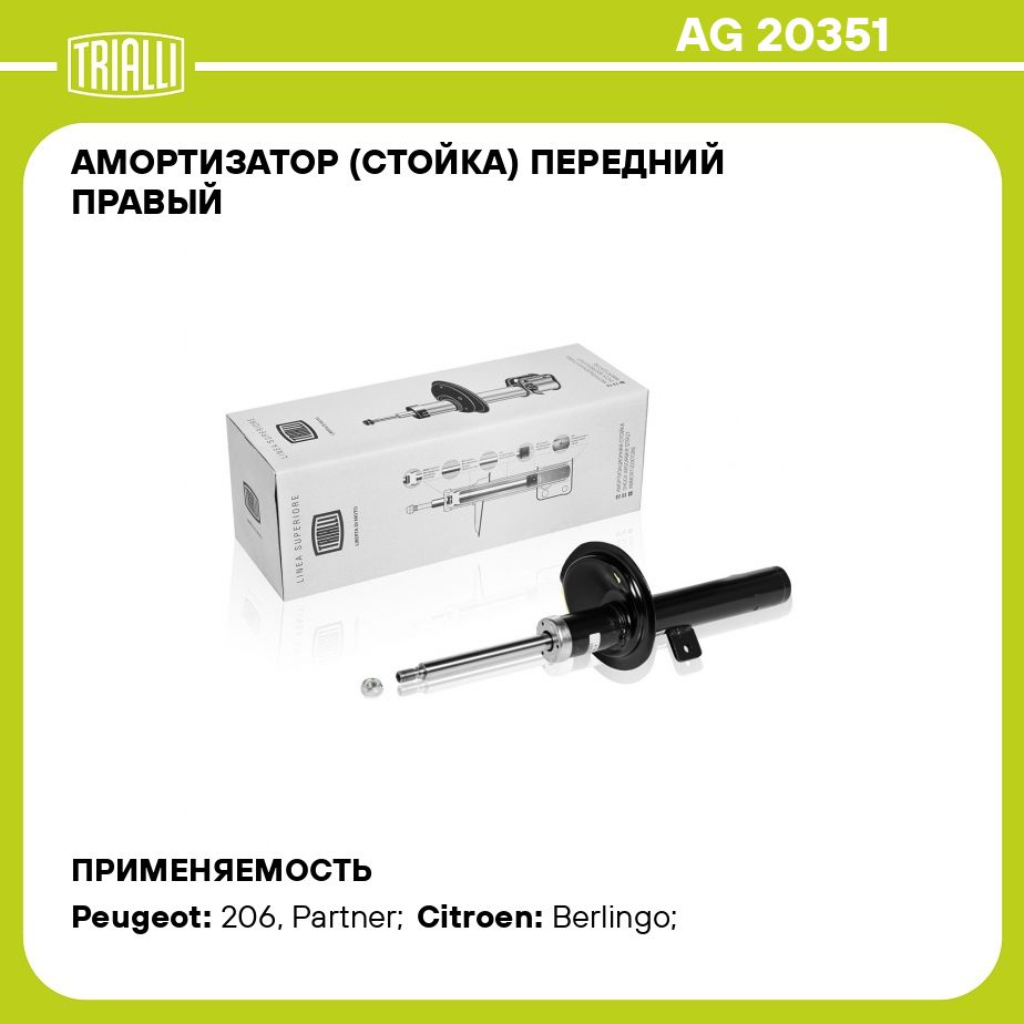 Амортизатор(стойка)переднийправыйдляавтомобиляPeugeot206(98)TRIALLIAG20351
